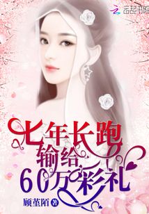 七年長跑輸給60萬彩禮