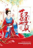 世子妃她又美又颯在線閱讀