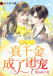 重生后真千金成了團(tuán)寵
