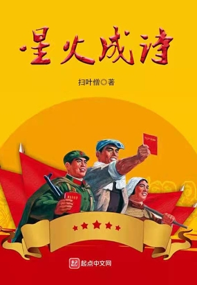 星火成诗在线阅读