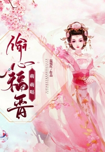 偷心福晉萌萌噠
