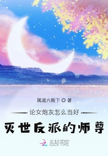 論女炮灰怎么當好滅世反派的師尊