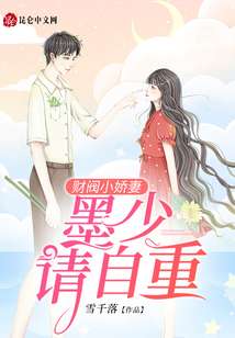 財閥小嬌妻:墨少,請自重