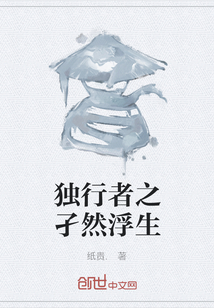 独行者之孑然浮生