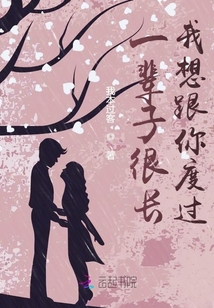 一輩子很長，我想陪你度過