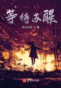 等待蘇醒