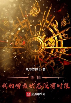 修仙!我的增益状态没有时限在线阅读