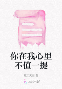 你在我心里不值一提