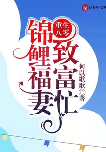 重生八零,錦鯉福妻致富忙