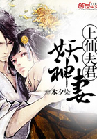 上仙夫君妖神妻在線閱讀
