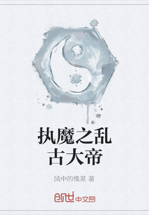 執(zhí)魔之亂古大帝