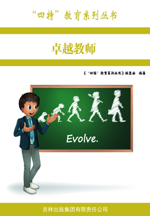 卓越教師（“四特”教育系列叢書）
