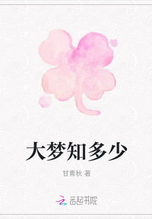 大夢(mèng)知多少