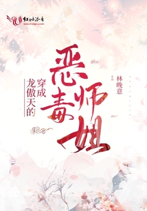 穿成龍傲天的惡毒師姐