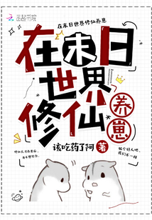在末日世界修仙養(yǎng)崽