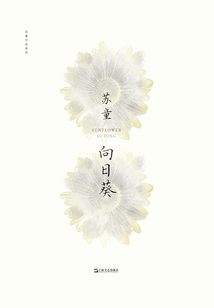 向日葵(蘇童作品系列)