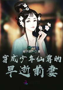 穿成少年仙尊的早逝前妻