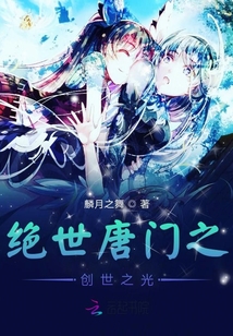 絕世唐門之創世之光