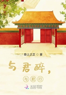 與君醉，與君行