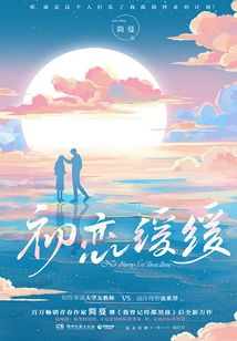 初恋缓缓