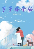 歲歲亦平安在線閱讀