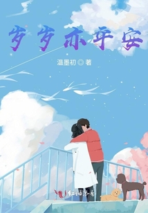 歲歲亦平安