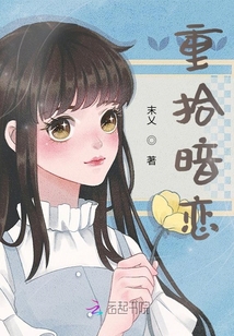 重拾暗戀