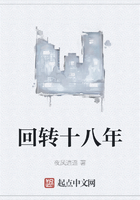 回轉(zhuǎn)十八年在線閱讀
