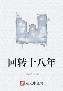 回轉十八年