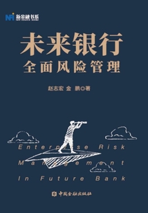 未來銀行全面風險管理（新金融書系）