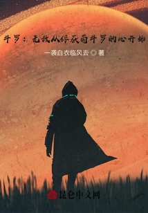 斗羅：無敵從俘獲菊斗羅的心開始