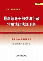 最新领导干部依法行政常用法律法规手册（第3版）在线阅读