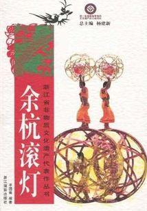 余杭滾燈