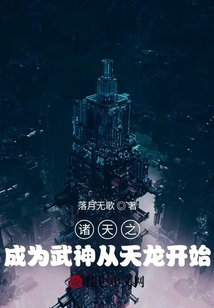 諸天之成為武神從天龍開始