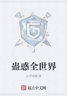 蠱惑全世界