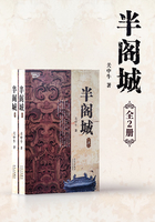 半阁城(全集)在线阅读