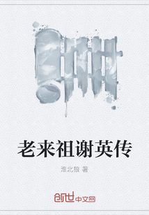 老來祖謝英傳
