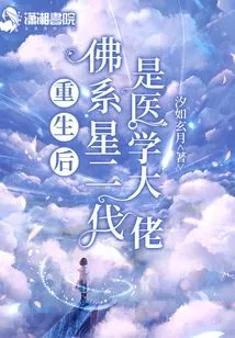 重生后佛系星二代是医学大佬 封面