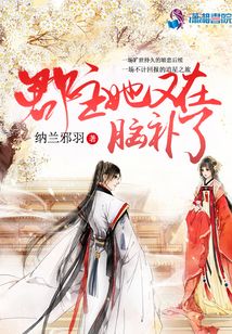 郡主她又在腦補了