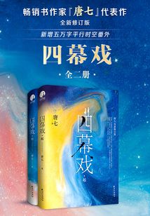 四幕戏套装(全集)