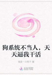 狗系统不当人，天天逼我干活