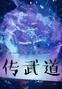 人在蠻荒，傳武道