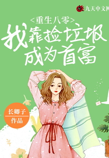 重生八零我靠撿垃圾成為首富