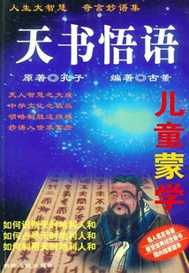 天書悟語：兒童蒙學