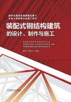 装配式钢结构建筑的设计、制作与施工在线阅读