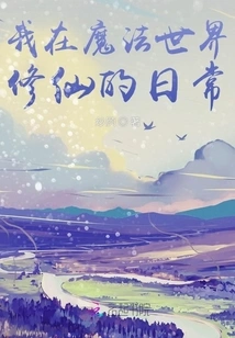 My Daily Life of Cultivating Immortality in the Magical World