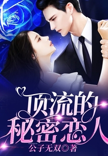 頂流的秘密戀人