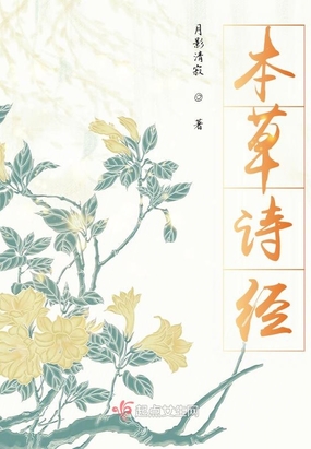 本草诗经在线阅读