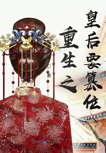 重生之皇后要篡位