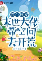 農門團寵：末世大佬帶空間去開荒在線閱讀